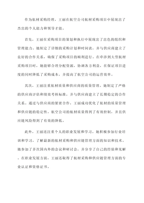 航材采购先进个人事迹
