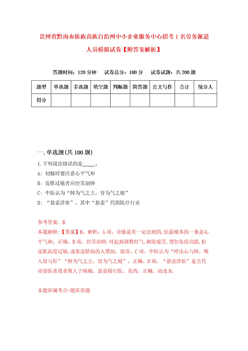 贵州省黔南布依族苗族自治州中小企业服务中心招考1名劳务派遣人员模拟试卷附答案解析6