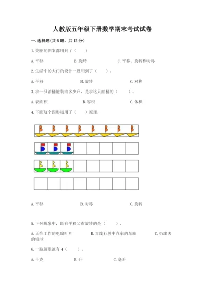 人教版五年级下册数学期末考试试卷带答案（能力提升）.docx