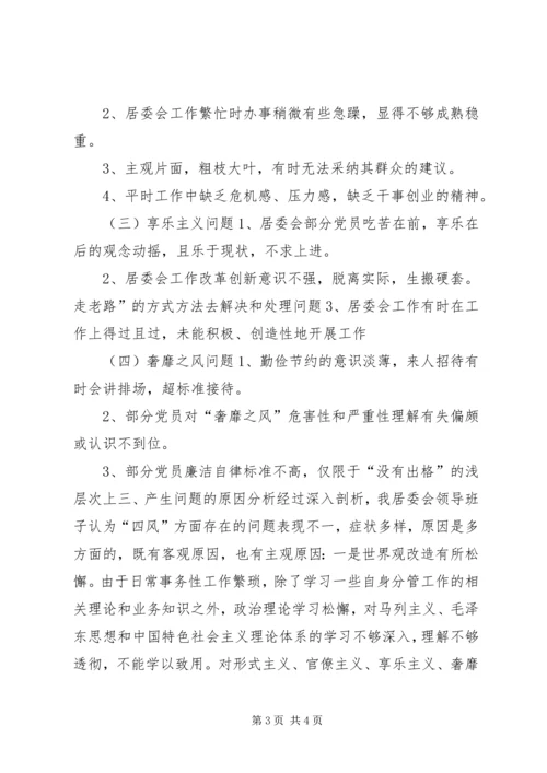 居委会党支部对照检查材料.docx