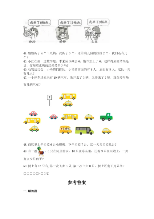 一年级上册数学解决问题50道及完整答案【历年真题】.docx