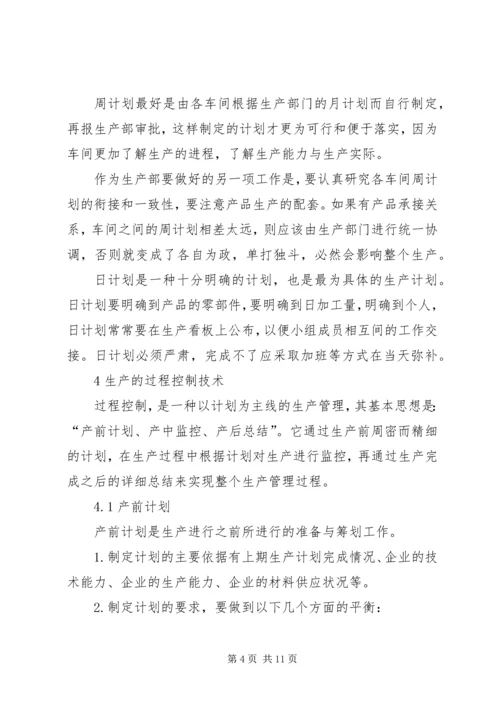 生产的三级计划管理与过程控制1.docx