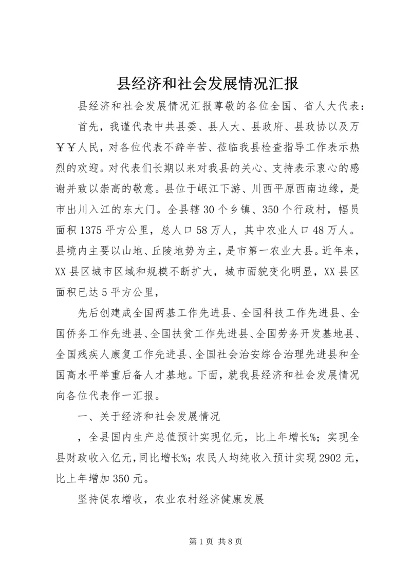 县经济和社会发展情况汇报.docx