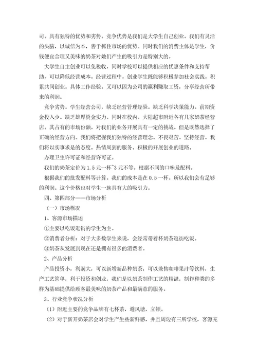 奶茶店大学生创业计划书5篇