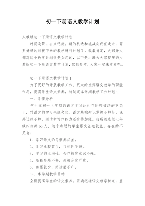 初一下册语文教学计划.docx