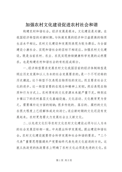 加强农村文化建设促进农村社会和谐 (4).docx