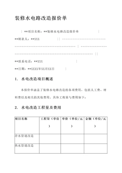 装修水电路改造报价单