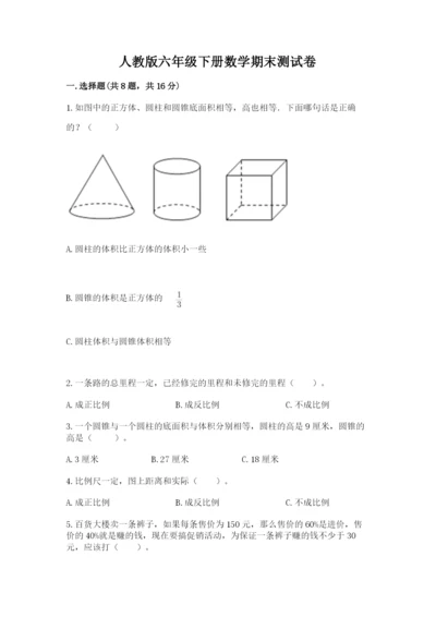 人教版六年级下册数学期末测试卷附答案（达标题）.docx