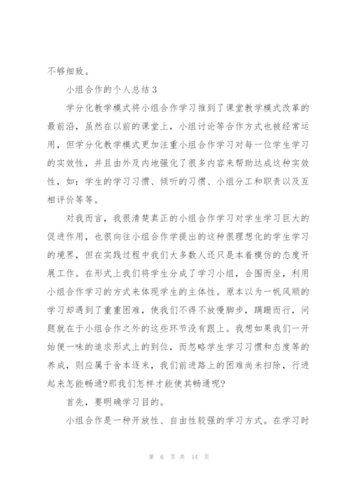 小组合作的个人总结5篇.docx
