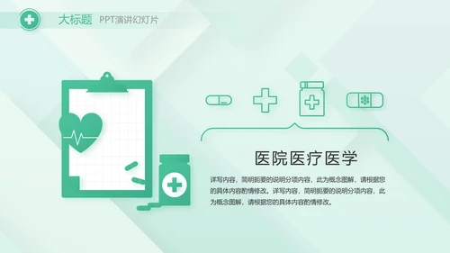 清新医疗医药工作汇报动态PPT