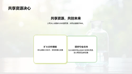 共赢未来-化学药业新篇章