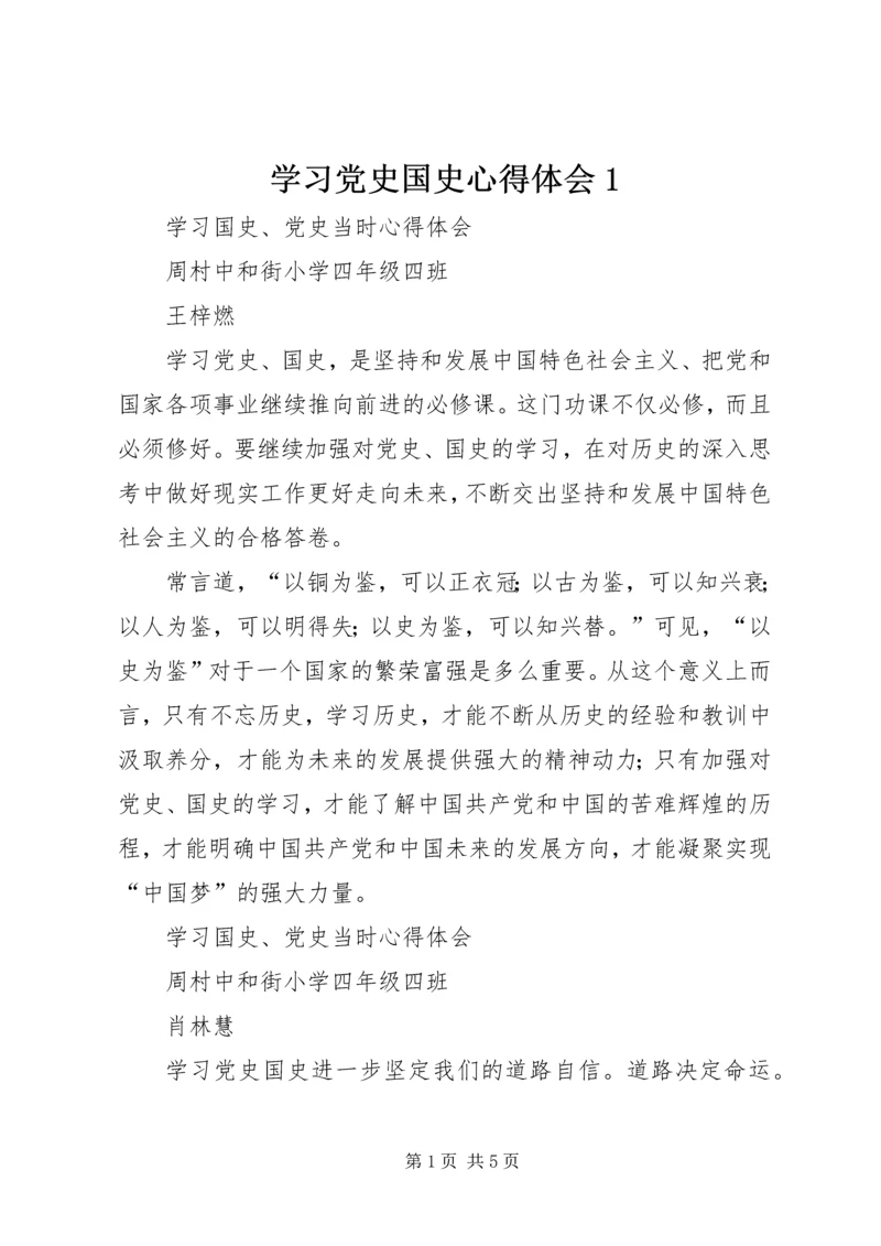 学习党史国史心得体会1 (4).docx