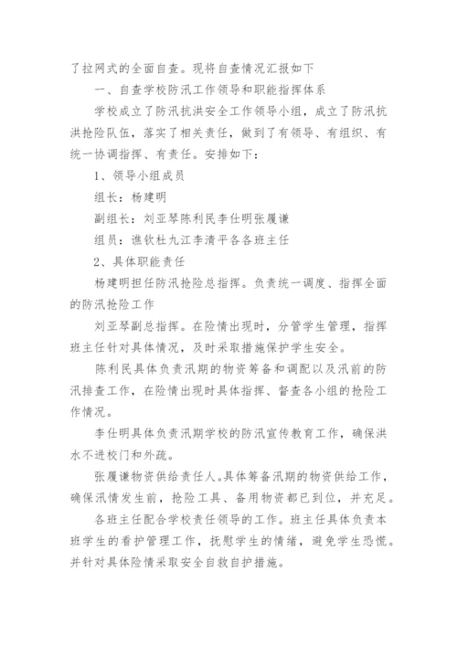 小学防汛自查报告.docx