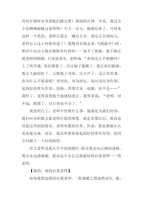 我的启蒙老师初中作文.docx