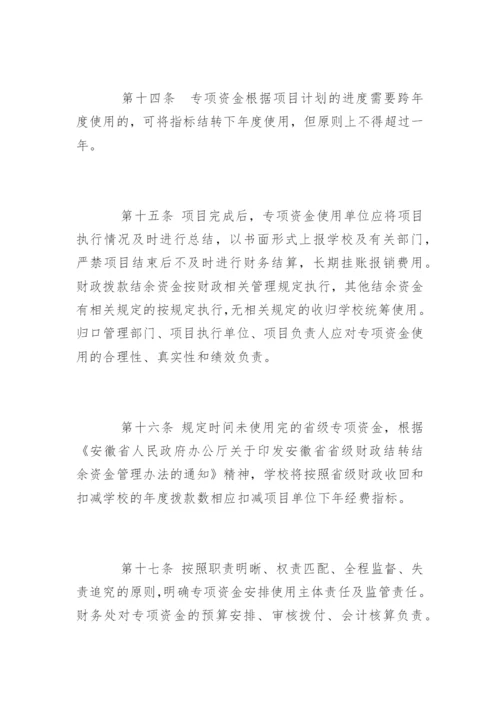 学校专项资金管理制度规定.docx