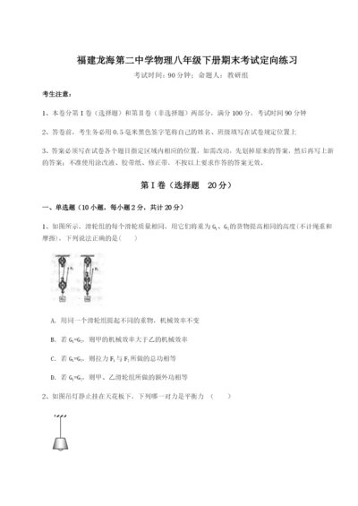 小卷练透福建龙海第二中学物理八年级下册期末考试定向练习试题（含详细解析）.docx