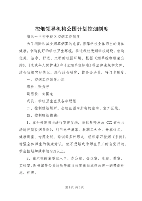 控烟领导机构公国计划控烟制度 (3).docx