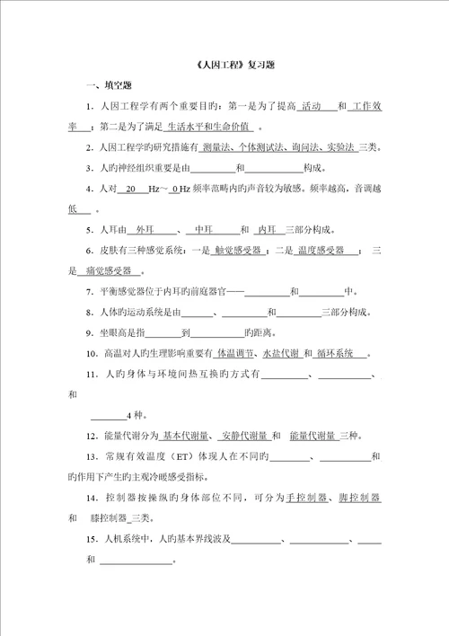 人因关键工程复习题