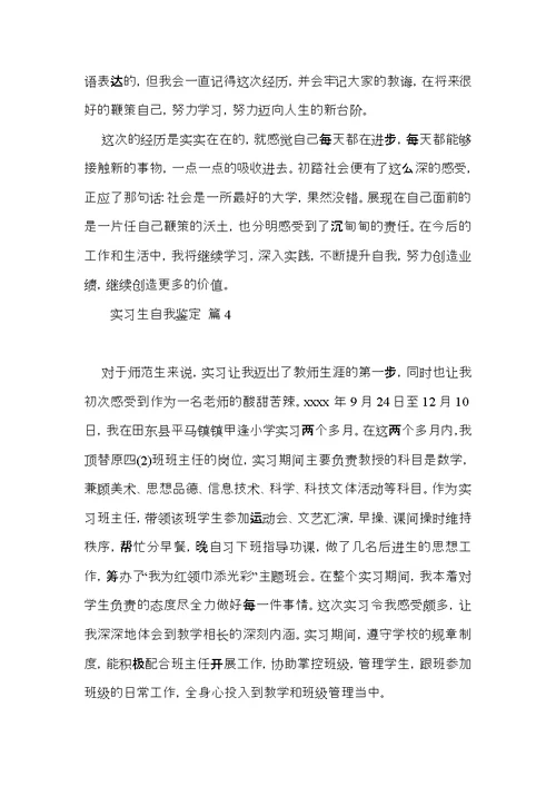 实用实习生自我鉴定模板集锦9篇