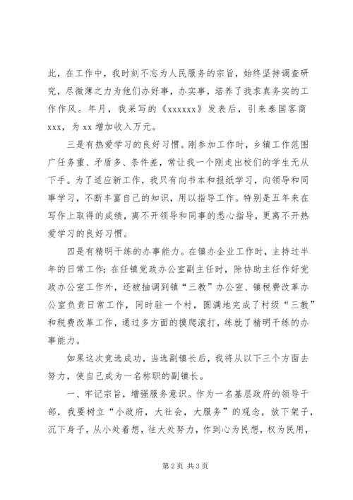 副镇长竞选演讲稿 (2).docx