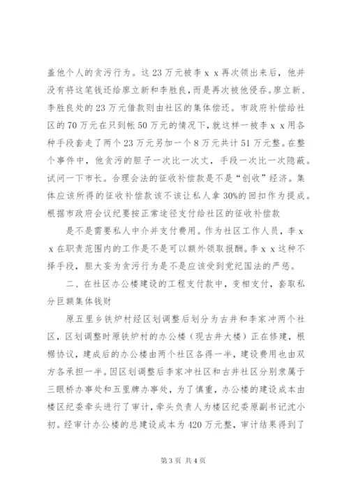 贪污受贿检举信.docx