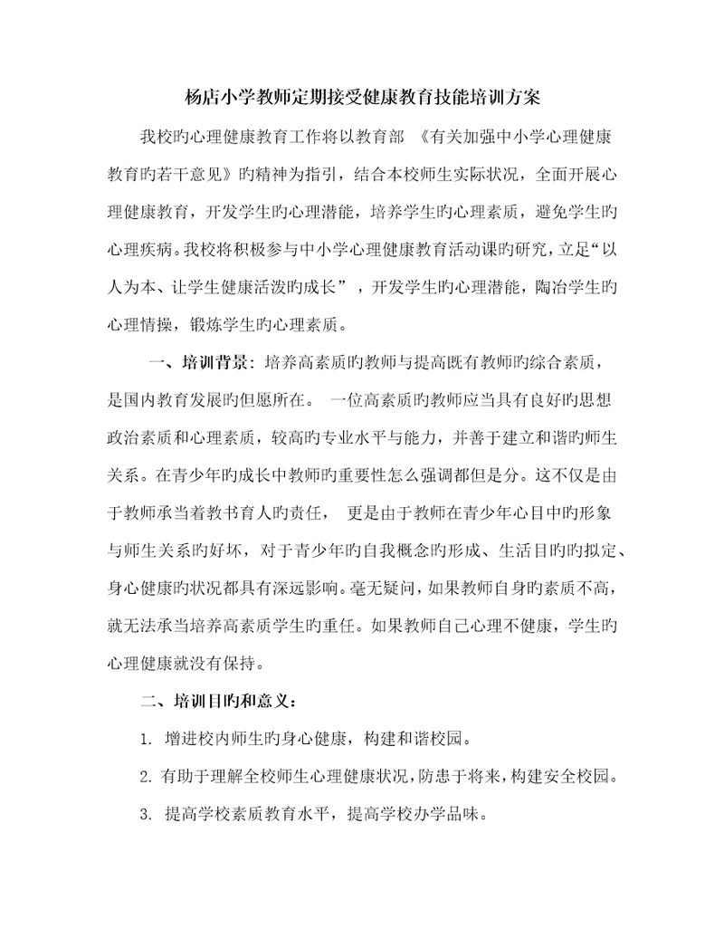 教师心理健康教育技能培训专题方案