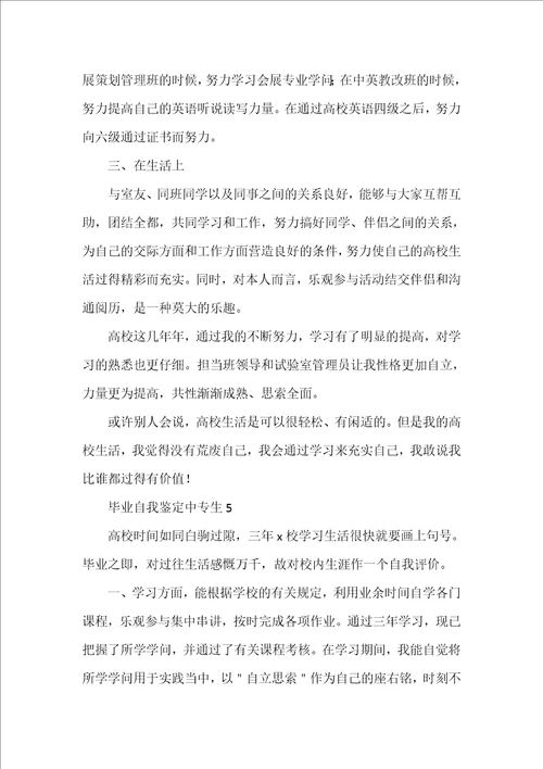 毕业自我鉴定中专生5篇