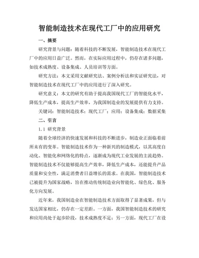 智能制造技术在现代工厂中的应用研究