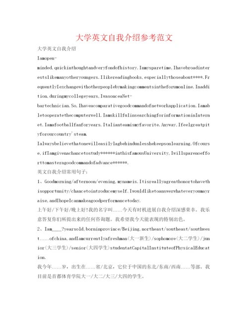 精编大学英文自我介绍参考范文.docx