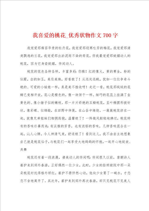 我喜爱的桃花优秀状物作文700字