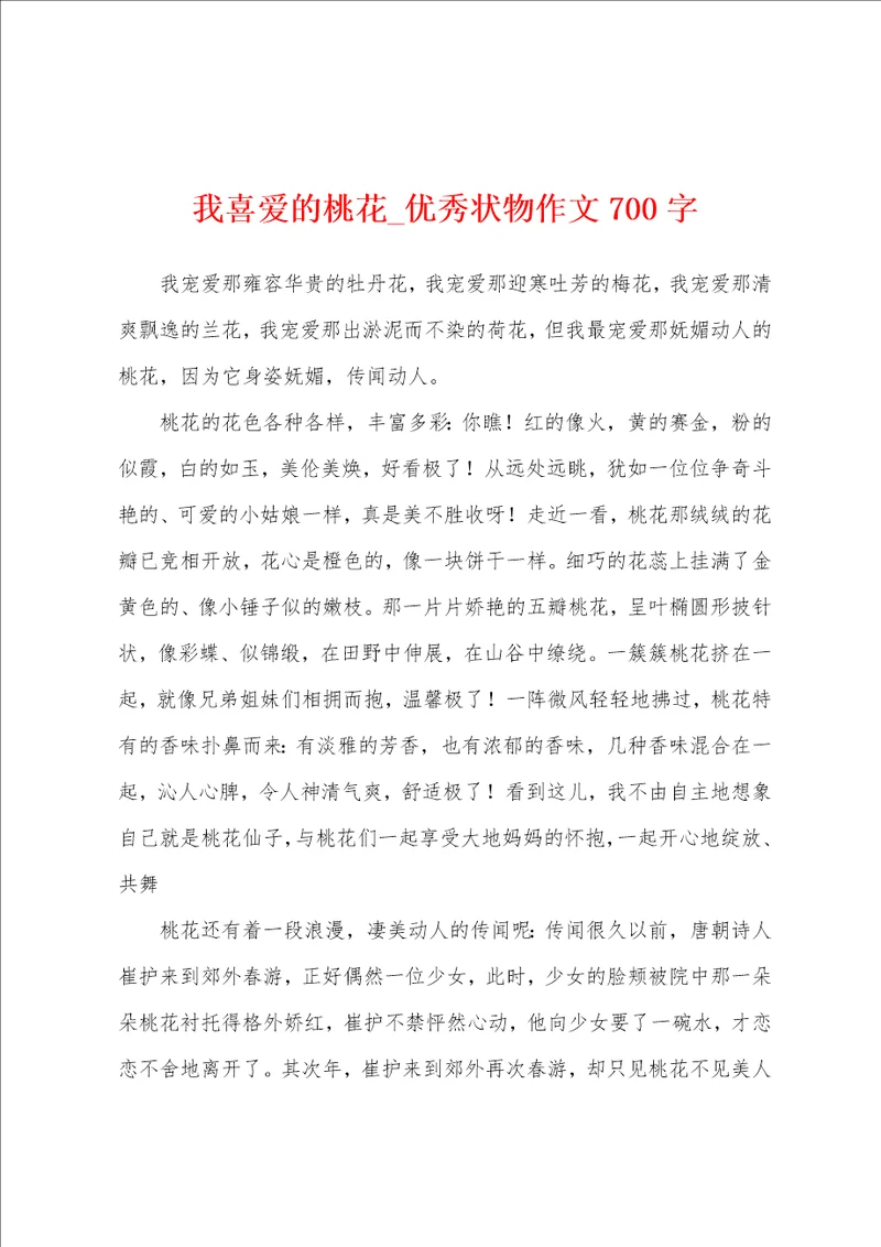 我喜爱的桃花优秀状物作文700字