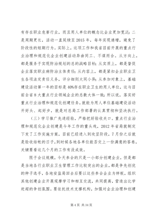 刘奇晓总工在全省职业卫生管理规范化企业创建现场观摩会上的讲话.docx