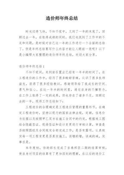 造价师年终总结.docx