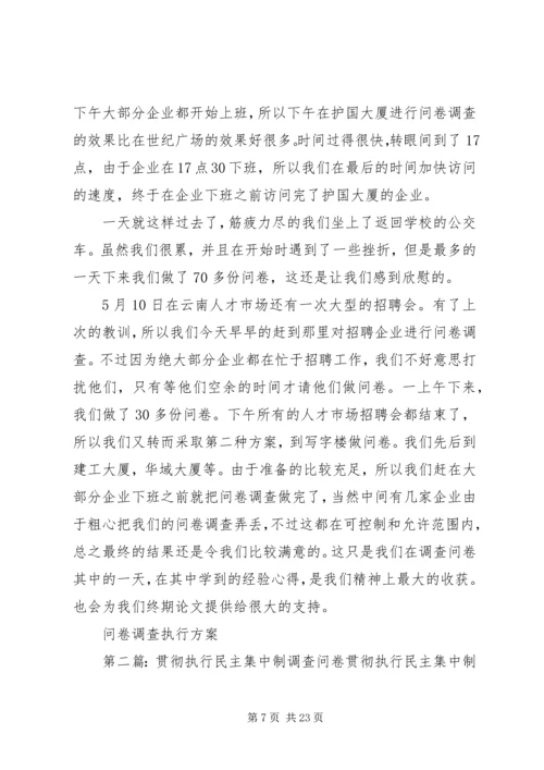 问卷调查执行方案.docx