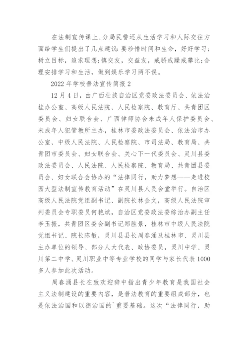 学校普法宣传简报.docx