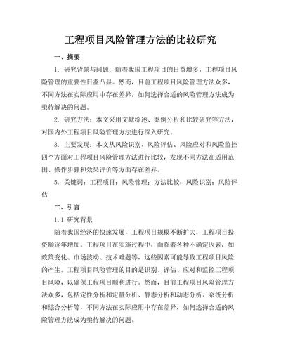 工程项目风险管理方法的比较研究