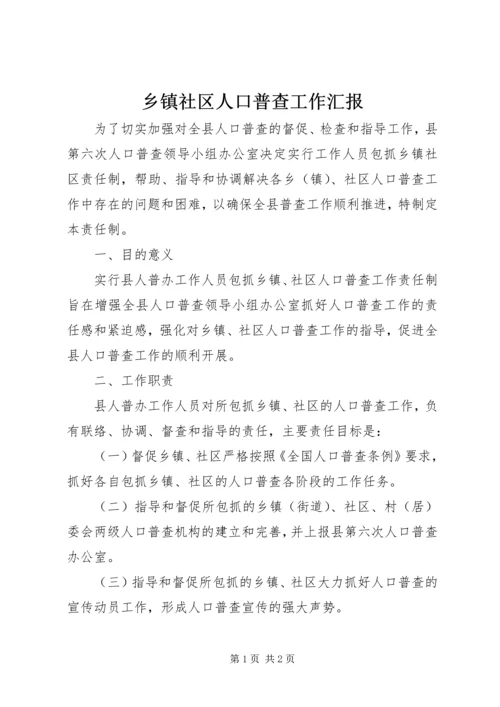 乡镇社区人口普查工作汇报.docx