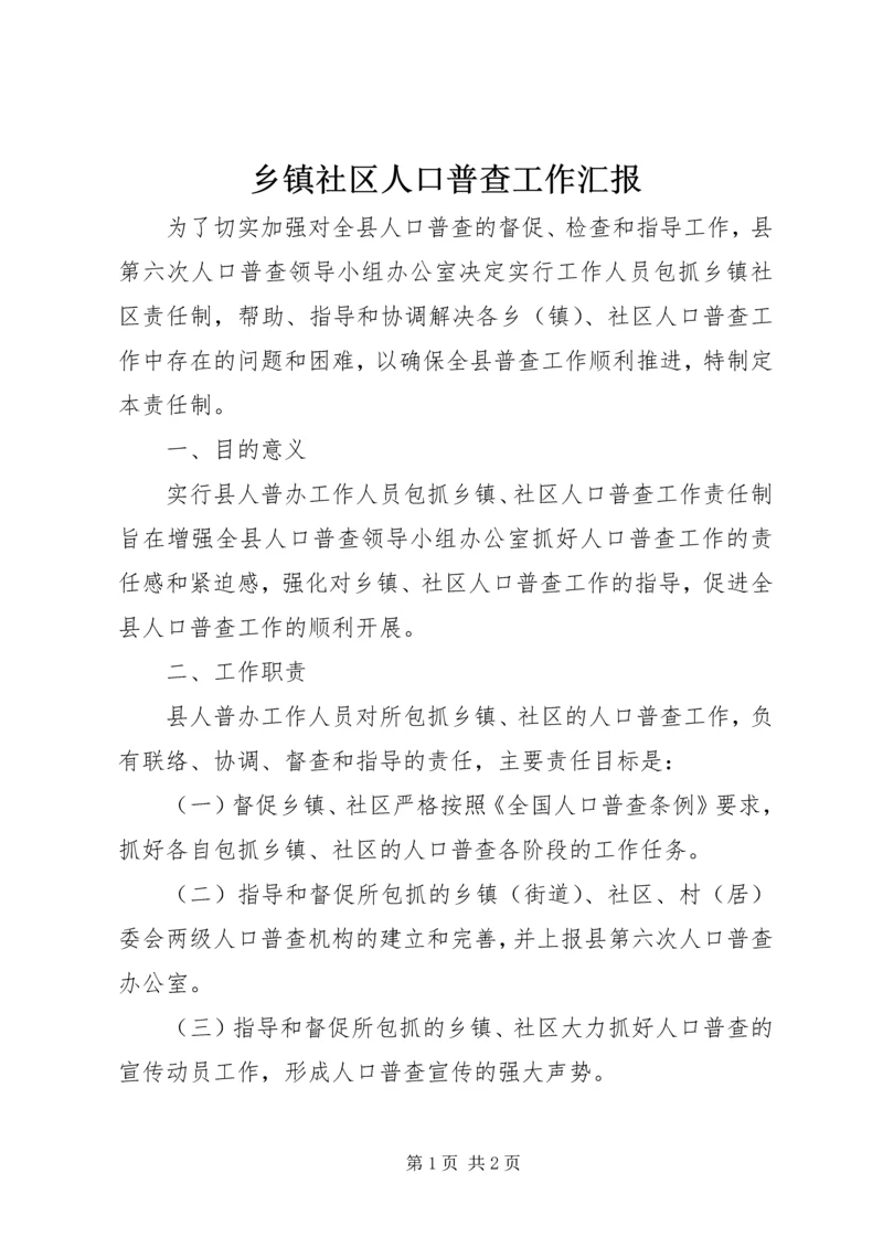 乡镇社区人口普查工作汇报.docx