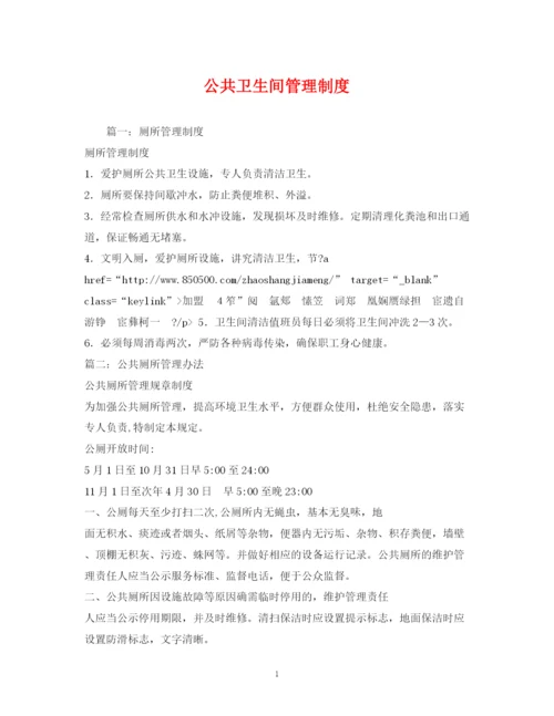 精编之公共卫生间管理制度.docx