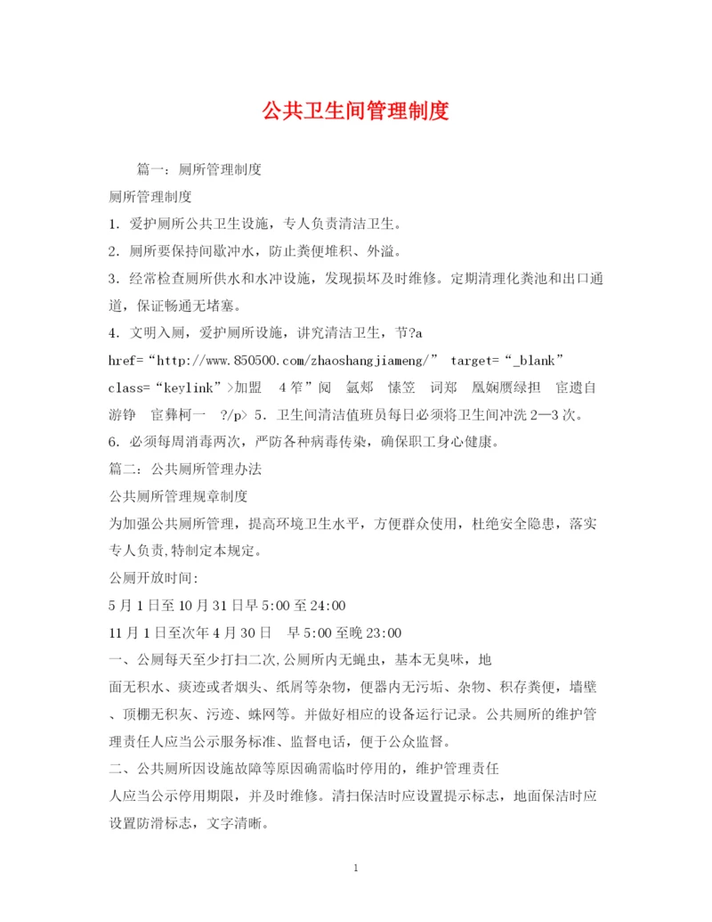精编之公共卫生间管理制度.docx