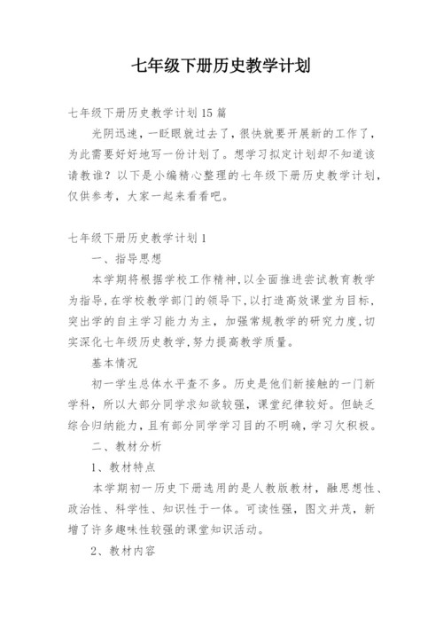 七年级下册历史教学计划.docx