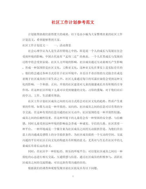 精编之社区工作计划参考范文.docx