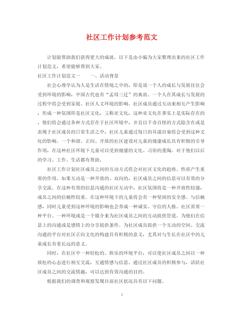 精编之社区工作计划参考范文.docx