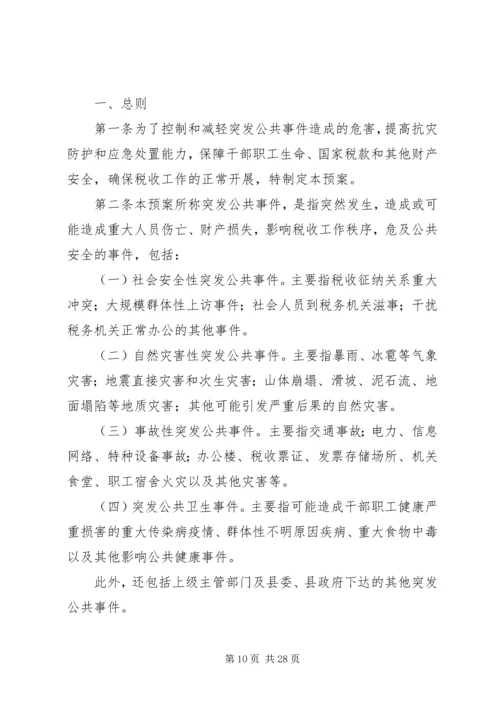 公共安全与突发事件应急处理范文合集.docx