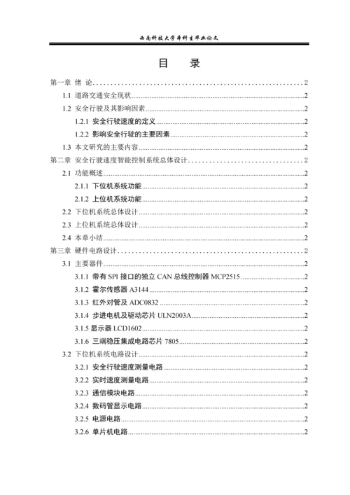 汽车车辆安全行驶速度智能控制系统的设计和实现本科生毕业论文.docx