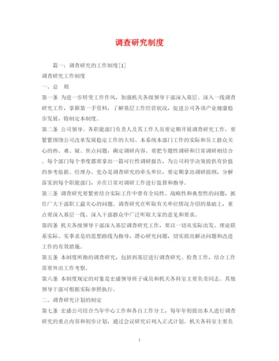 2023年调查研究制度.docx