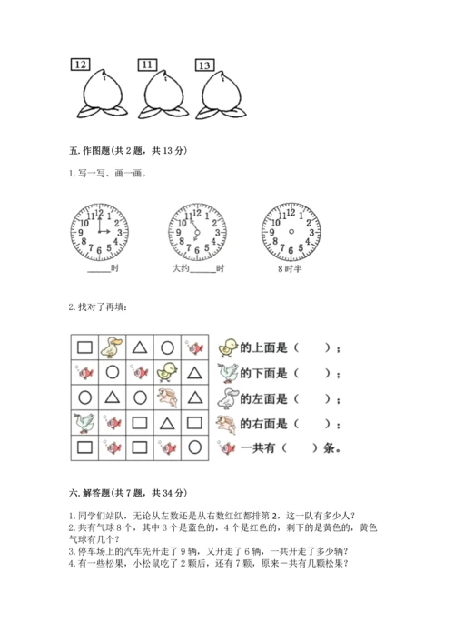 人教版一年级上册数学期末测试卷【研优卷】.docx