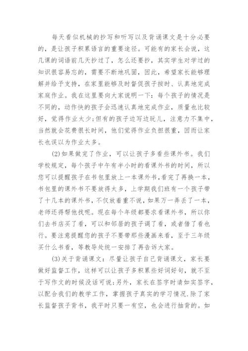 小学三年级班主任家长会发言稿.docx