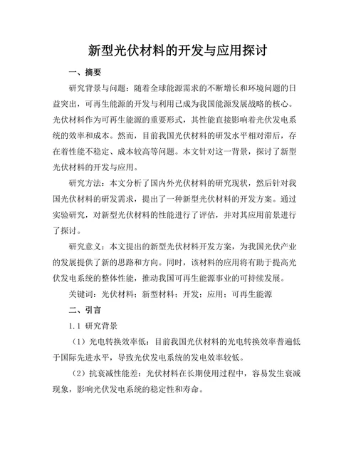新型光伏材料的开发与应用探讨