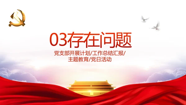 红色党建党支部年年终总结述职报告PPT